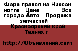Фара правая на Ниссан нотта › Цена ­ 2 500 - Все города Авто » Продажа запчастей   . Красноярский край,Талнах г.
